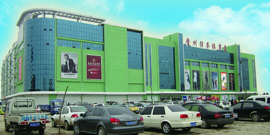 晋州信誉楼 品质百货的典范