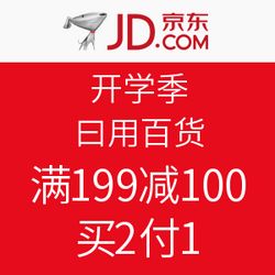 促销活动 京东 开学季 日用百货 满199减100,买2付1 促销活动